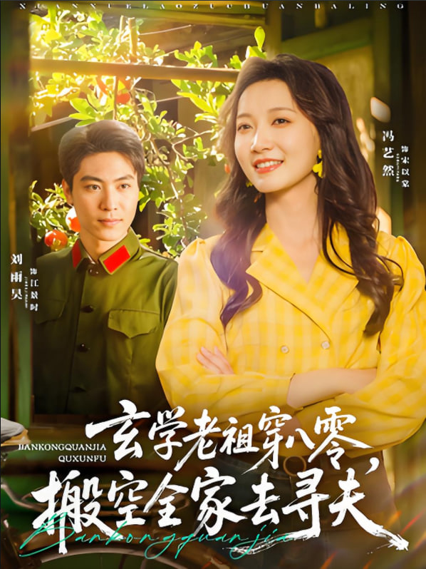 玄學(xué)老祖穿八零，搬空全家去尋夫(全集)