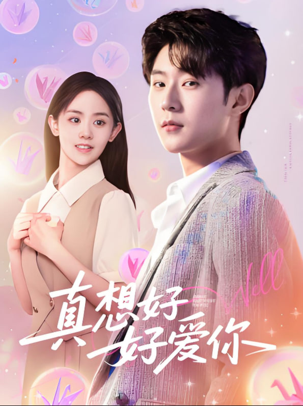 真想好好愛你(全集)