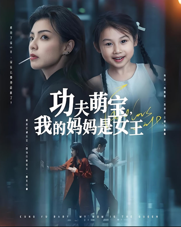 功夫萌寶我的媽媽是女王(全集)