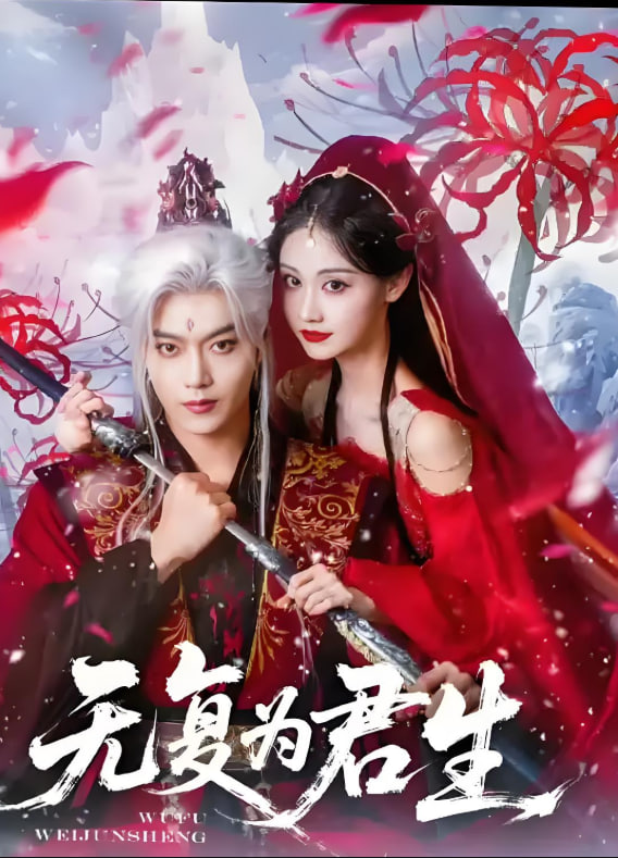 無復為君生(全集)
