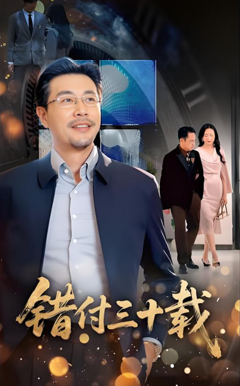 錯付三十載(全集)