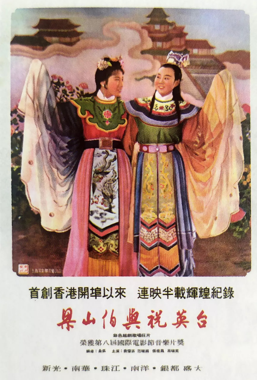 梁山伯與祝英臺(tái) 1954