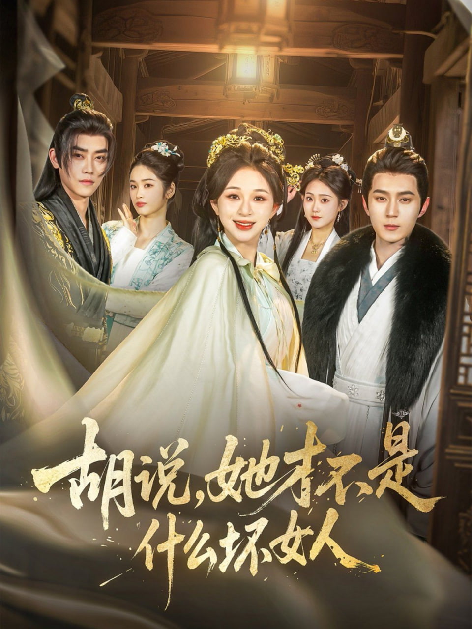 胡說，她才不是什么壞女人(全集)