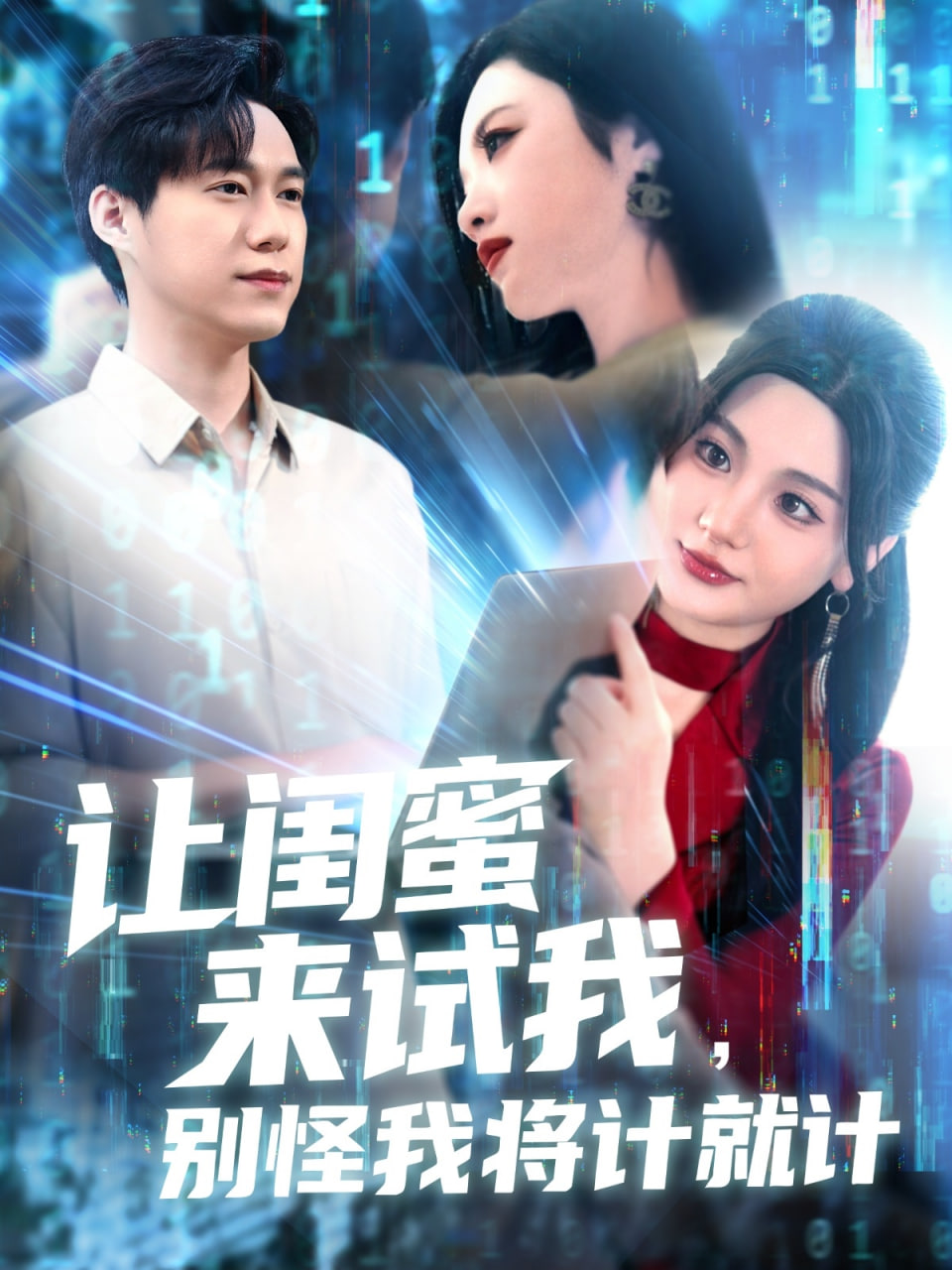 讓閨蜜來試我，別怪我將計就計(全集)