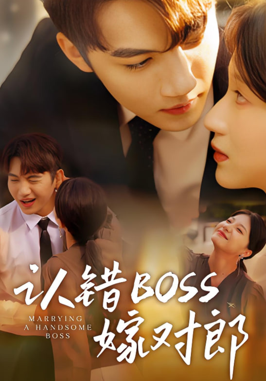 認錯boss嫁對郎(全集)