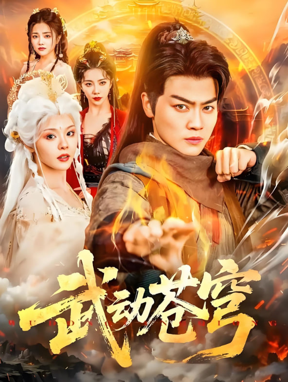 武動蒼穹(全集)