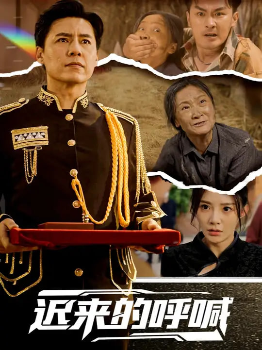 遲來的呼喊(全集)
