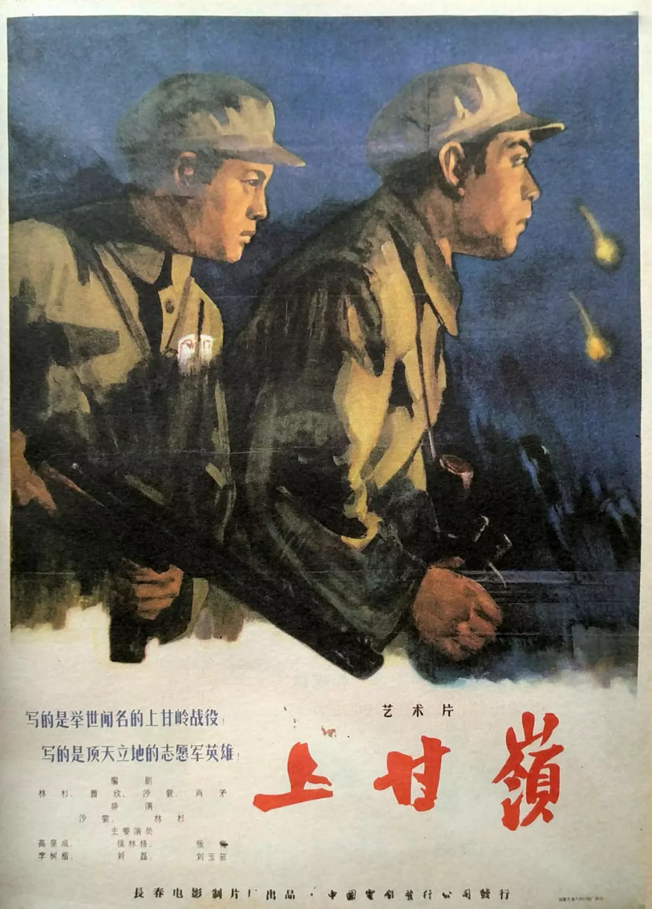 上甘嶺 1956