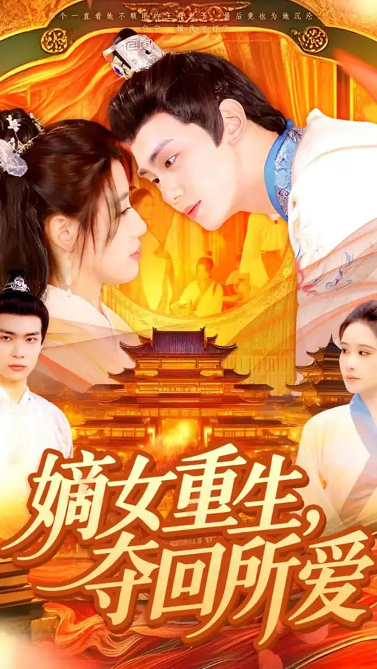 嫡女重生，奪回所愛(全集)