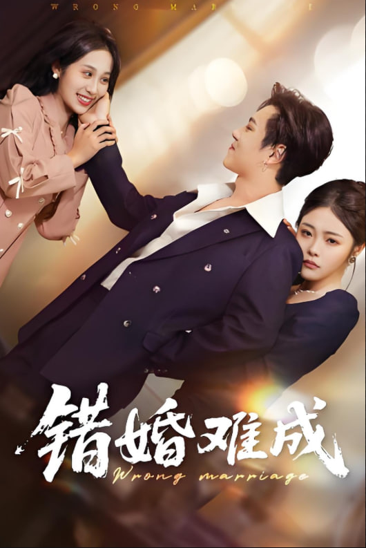 錯婚難成(全集)