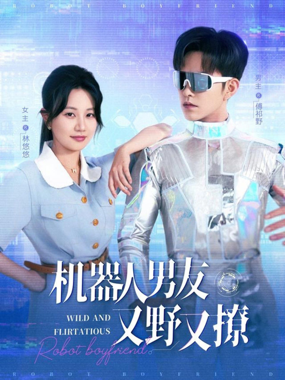機器人男友又野又撩(全集)