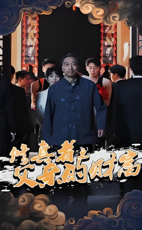 修真者之父親的財(cái)富(全集)