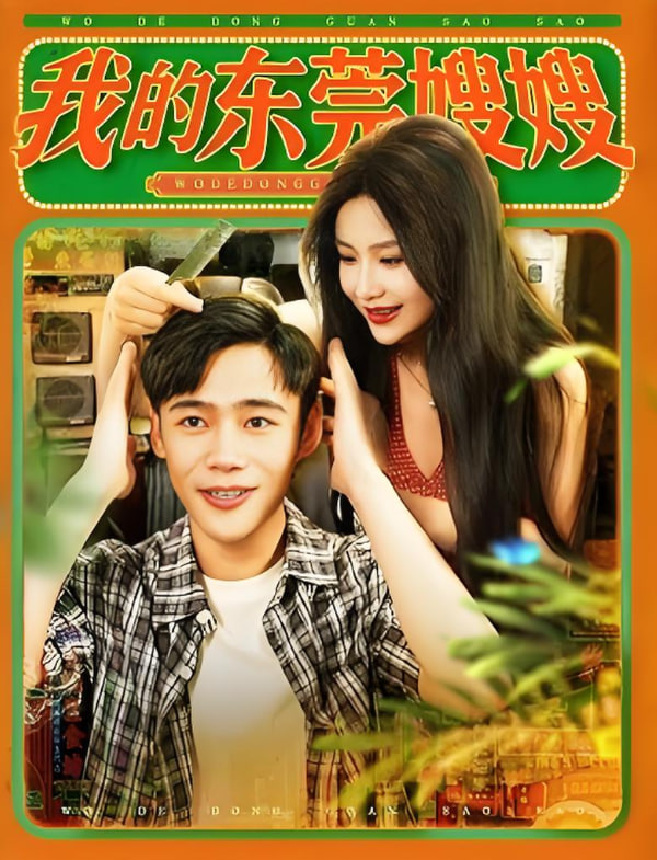 我的東莞嫂嫂(全集)