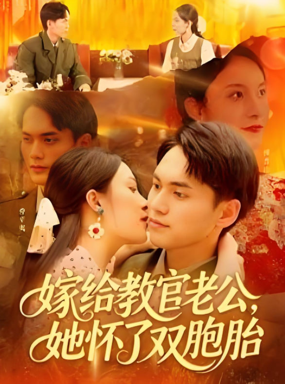 嫁給教官老公，她懷了雙胞胎(全集)