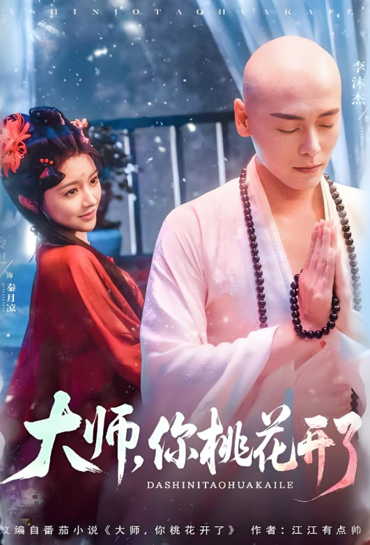 大師，你桃花開了(全集)