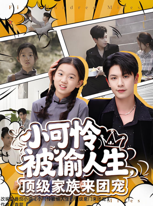 小可憐被偷人生，頂級家族來團寵(全集)