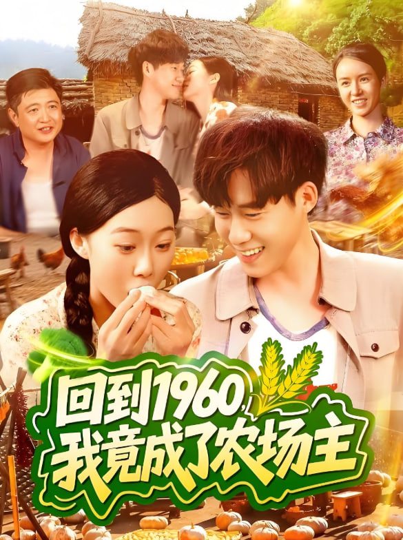 回到1960，我竟成了農(nóng)場主(全集)