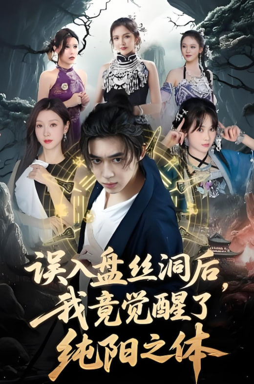 誤入盤絲洞后，我竟覺醒了純陽之體(全集)
