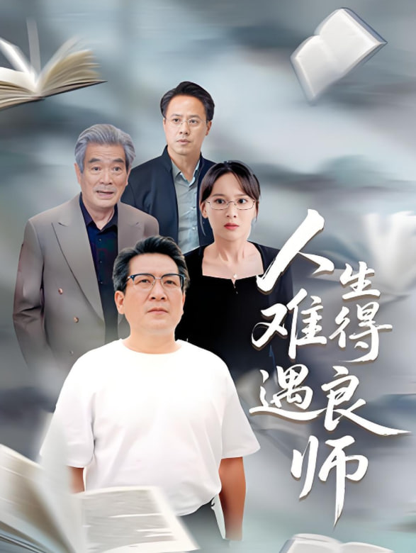 人生難得遇良師(全集)