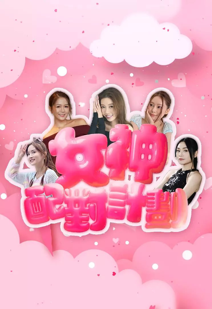 女神配對(duì)計(jì)劃