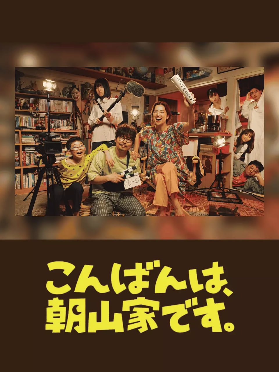 晚上好，我們是朝山家