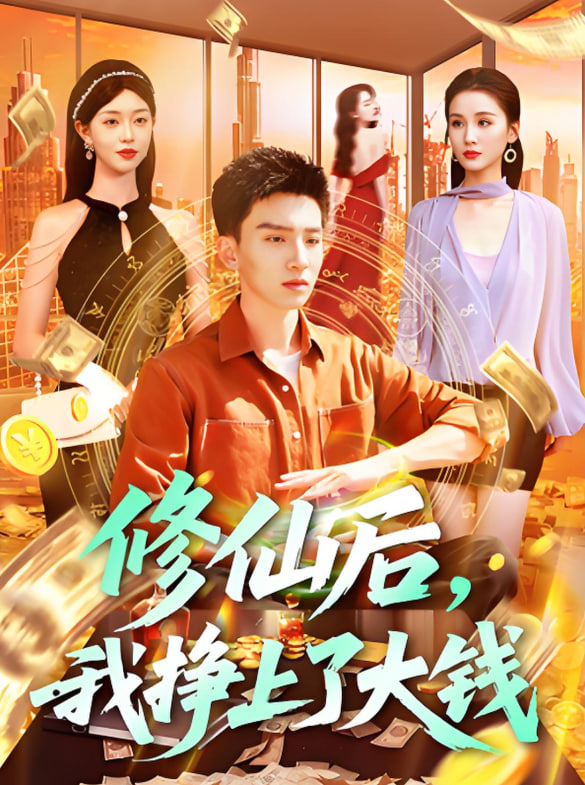 修仙后，我掙上了大錢(全集)