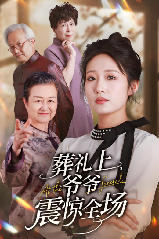 葬禮上爺爺震驚全場(chǎng)(全集)