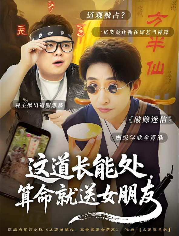 這道長(zhǎng)能處，算命就送女朋友(全集)