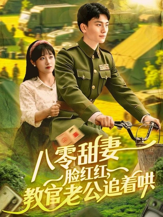 八零甜妻臉紅紅，教官老公追著哄(全集)