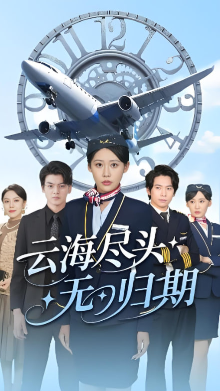 云海盡頭無歸期(全集)
