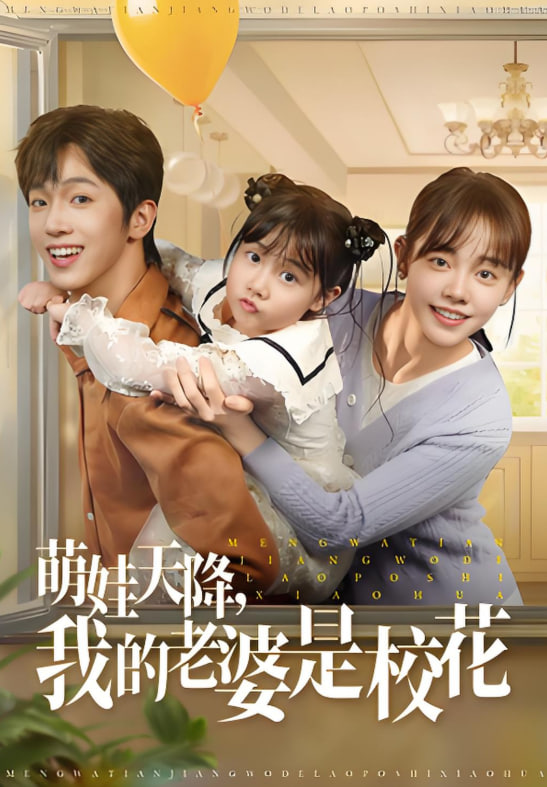 萌娃天降我的老婆是?；?全集)