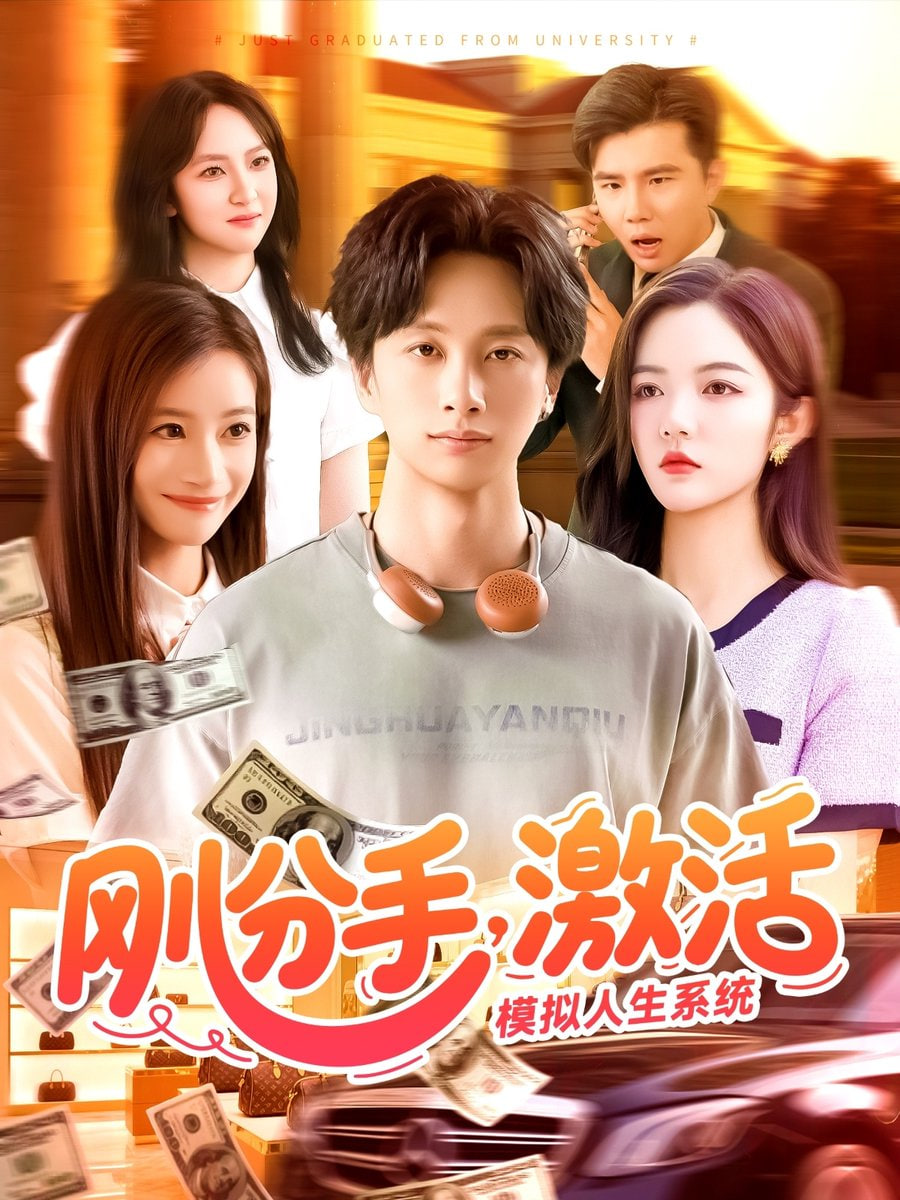 剛分手，激活模擬人生系統(tǒng)(全集)