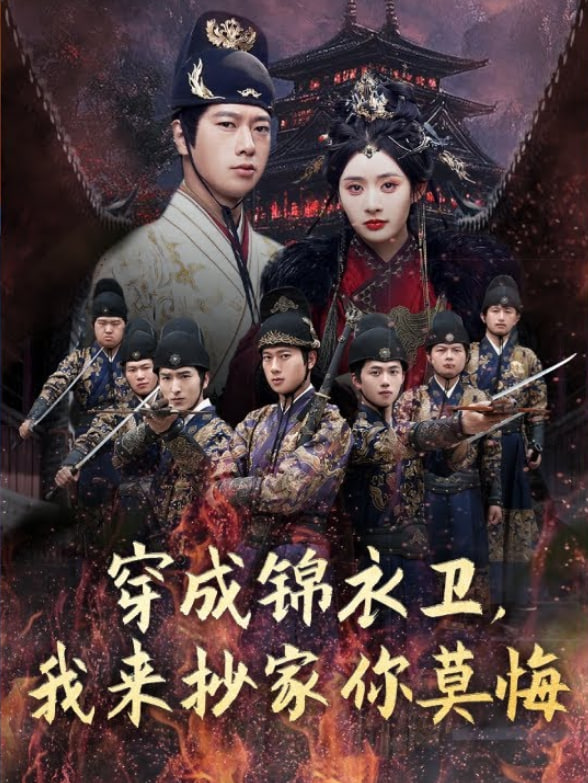 穿成錦衣衛(wèi)，我來抄家你莫悔(全集)
