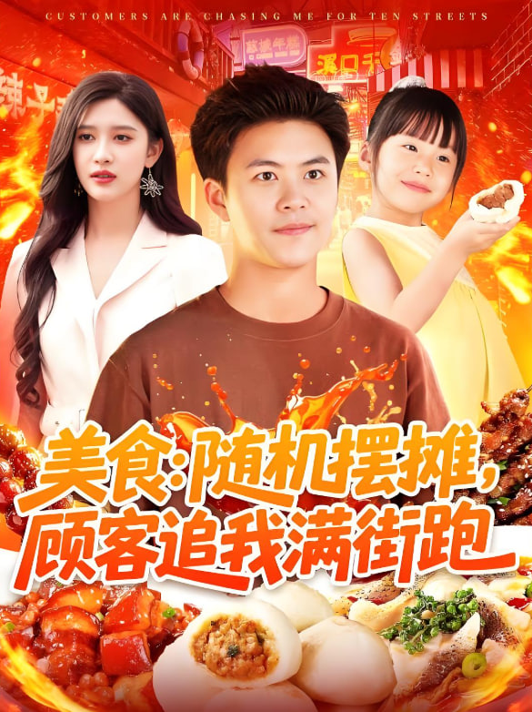 美食：隨機(jī)擺攤，顧客追我滿(mǎn)街跑(全集)