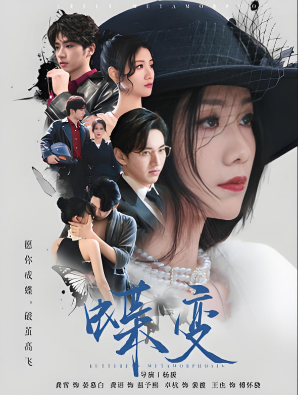 蝶變(全集)