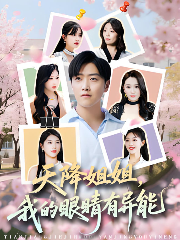 天降姐姐，我的眼睛有異能(全集)