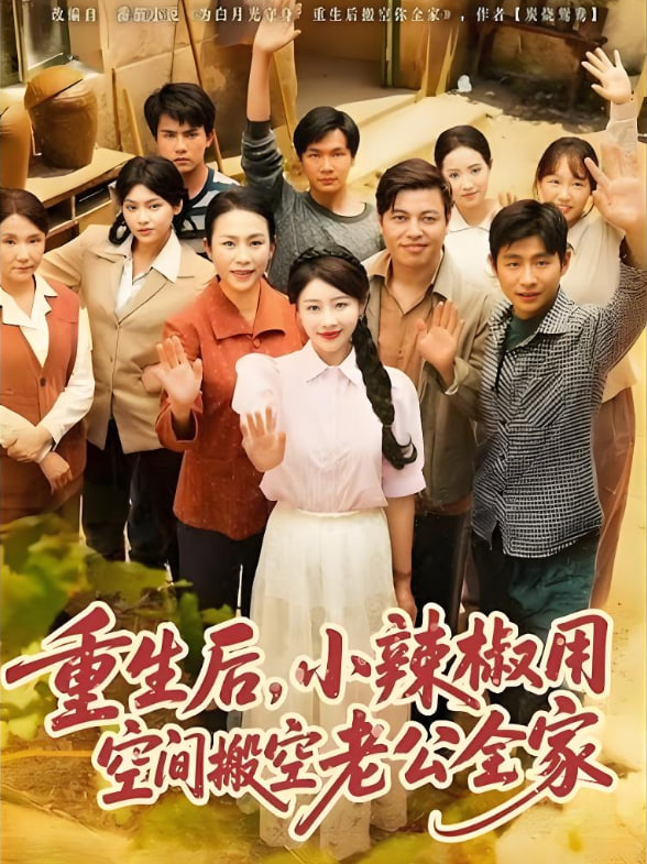 重生后，小辣椒用空間搬空老公全家(全集)
