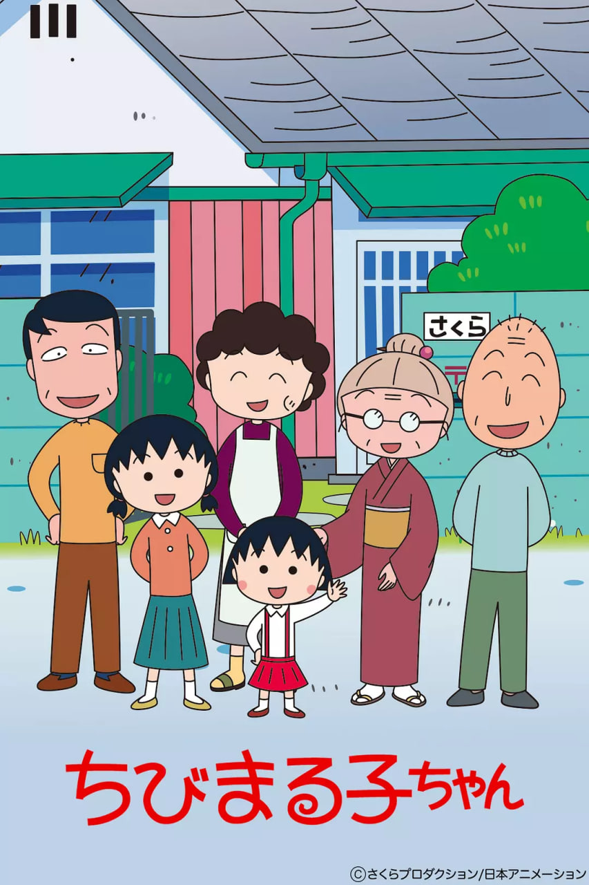 櫻桃小丸子 第一季(全集)