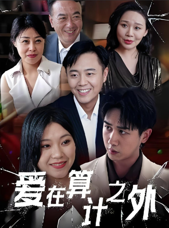 愛在算計之外(全集)