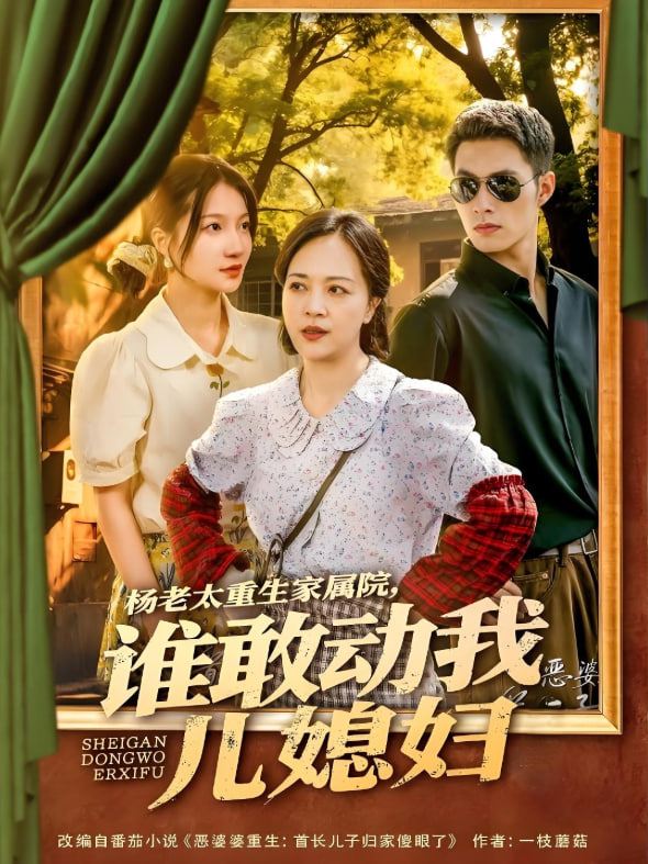 楊老太重生家屬院，誰敢動(dòng)我兒媳婦(全集)