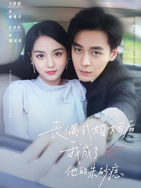 喪偶式婚姻后我成了他的朱砂痣(全集)