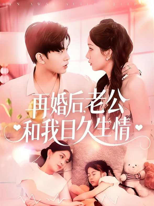 再婚后，老公和我日久生情(全集)