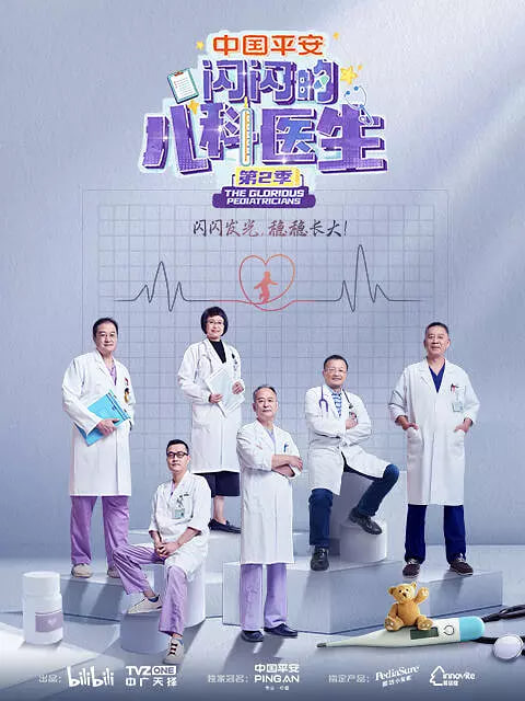 閃閃的兒科醫(yī)生 第二季(全集)