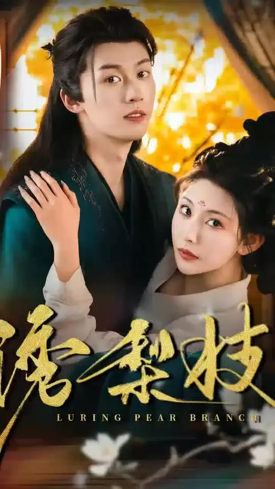 誘梨枝(全集)