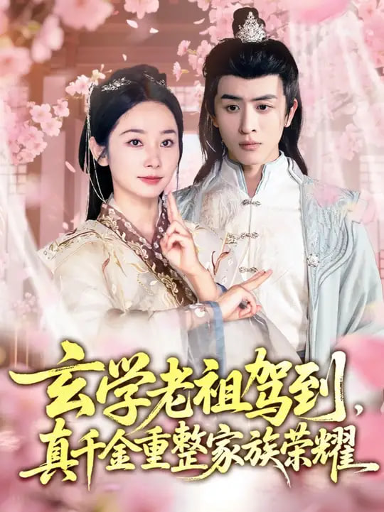 玄學(xué)老祖駕到，真千金重整家族榮耀(全集)