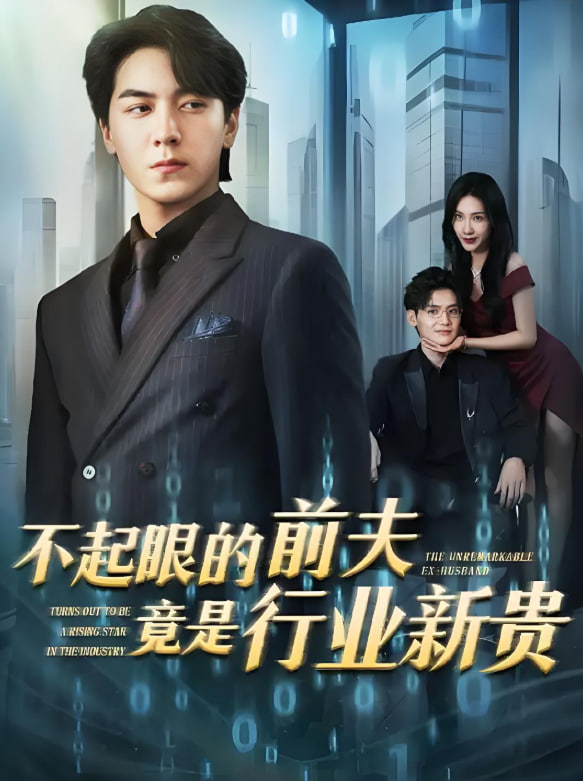 不起眼的前夫竟是行業(yè)新貴(全集)
