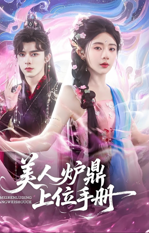 美人爐鼎上位手冊(cè)(全集)