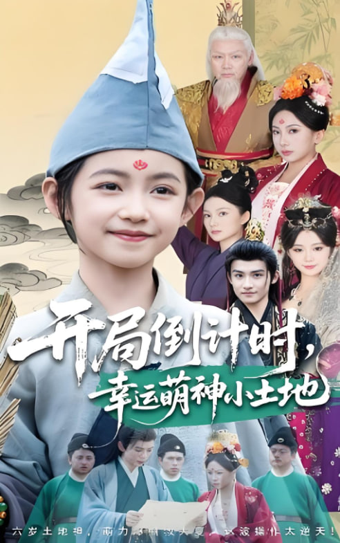開局倒計(jì)時(shí)幸運(yùn)萌神小土地(全集)
