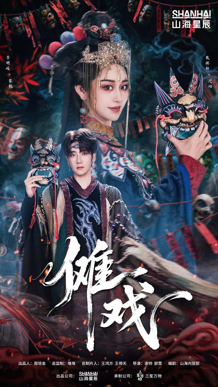 儺戲(全集)