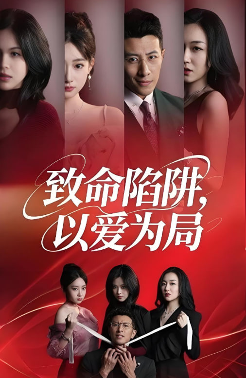致命陷阱以愛為局(全集)